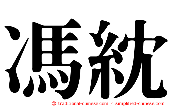 馮紞