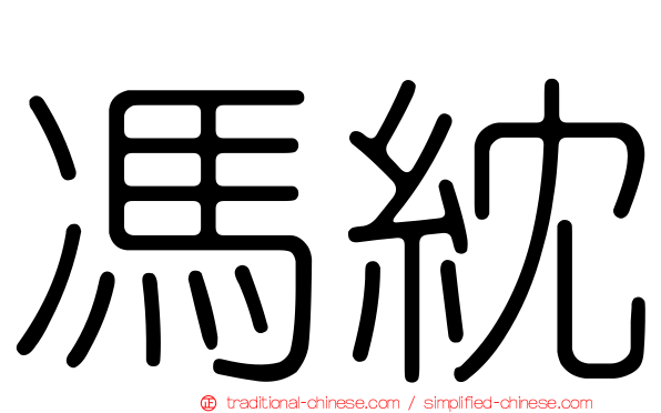 馮紞