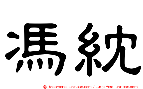 馮紞