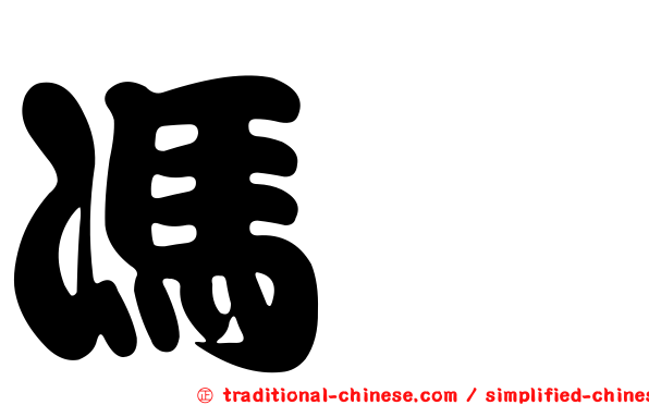 馮紞