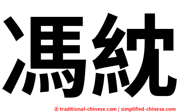 馮紞
