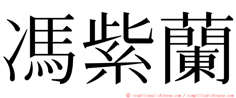 馮紫蘭 ming font