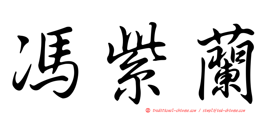 馮紫蘭