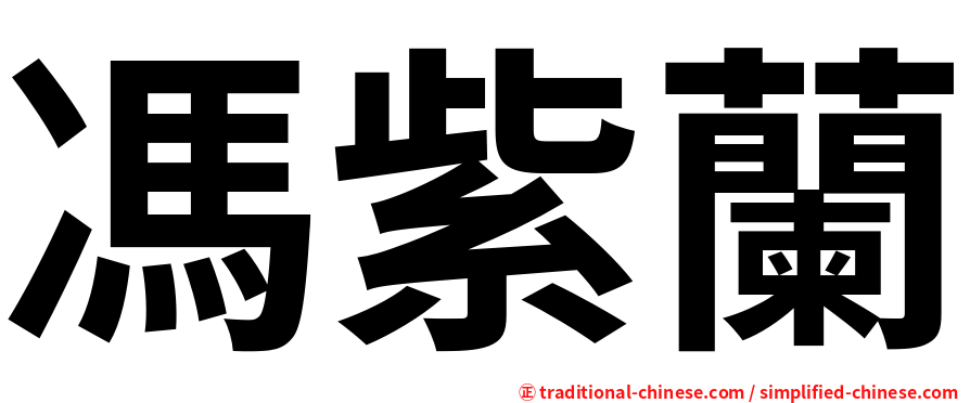 馮紫蘭