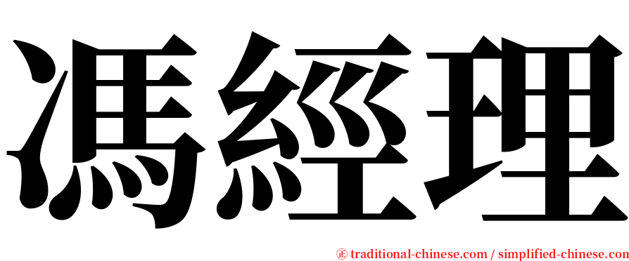 馮經理 serif font