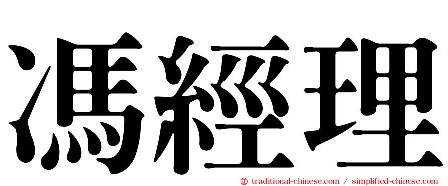 馮經理