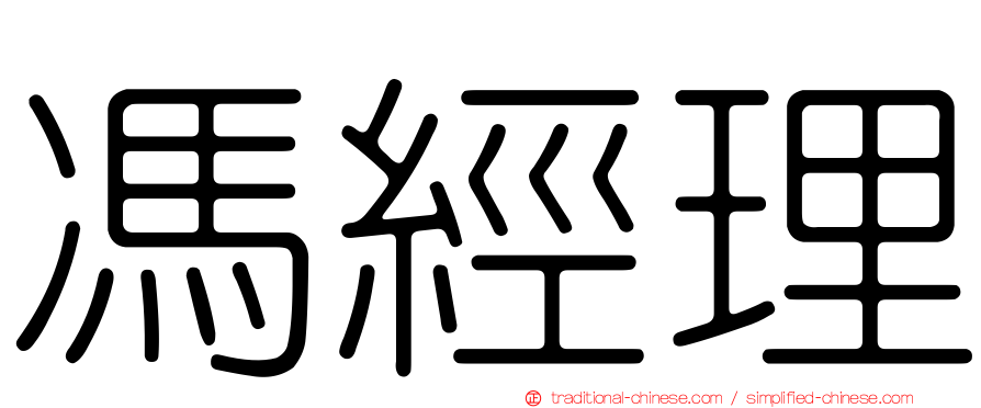 馮經理