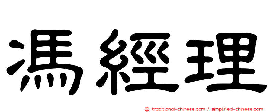 馮經理