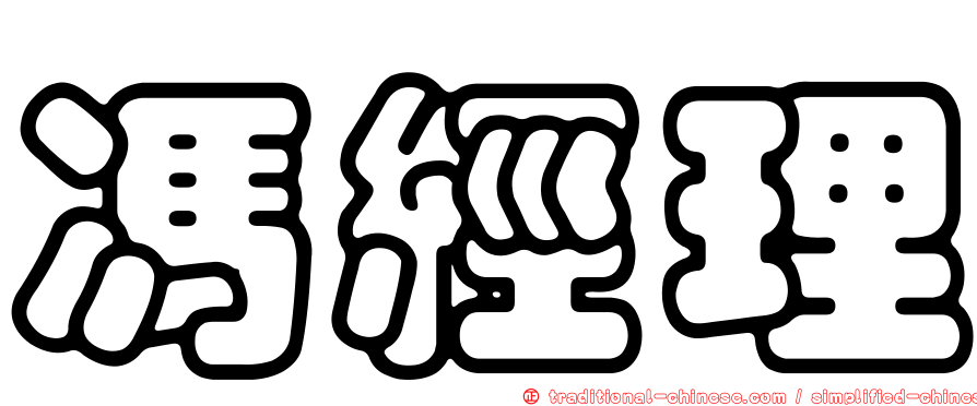 馮經理