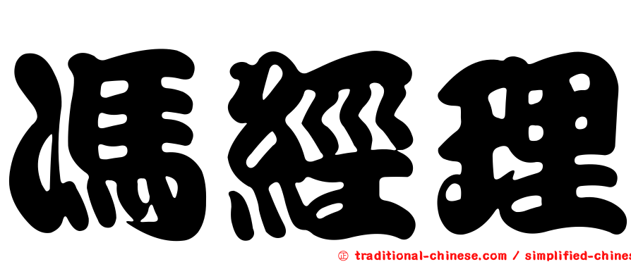 馮經理