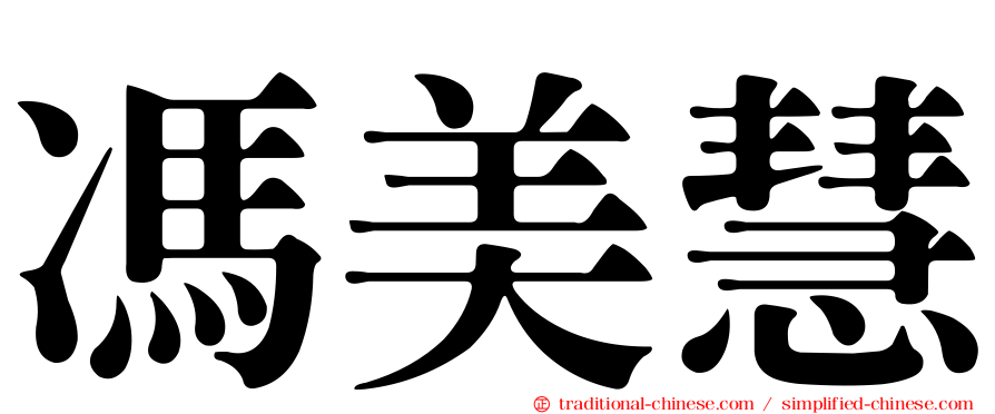馮美慧