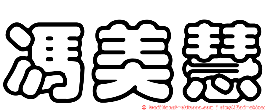 馮美慧