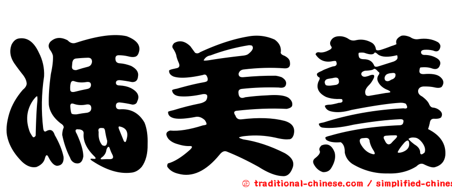 馮美慧
