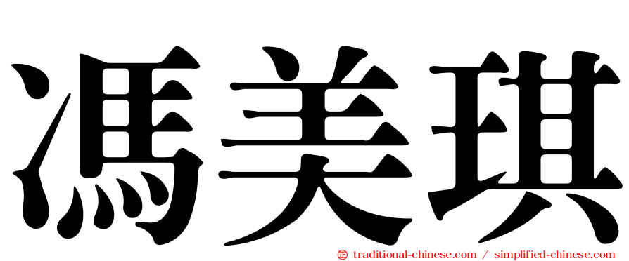 馮美琪