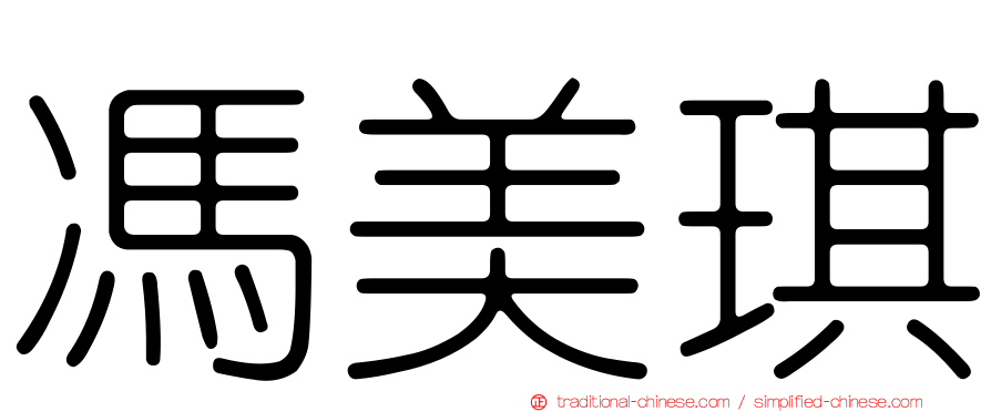 馮美琪