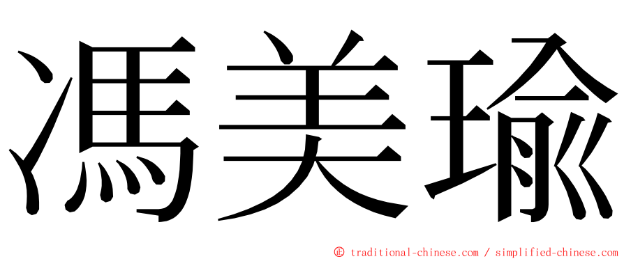 馮美瑜 ming font