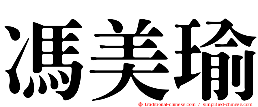 馮美瑜