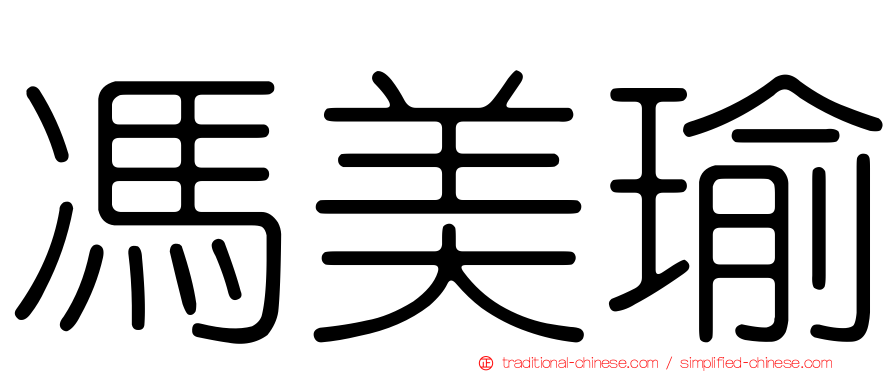 馮美瑜