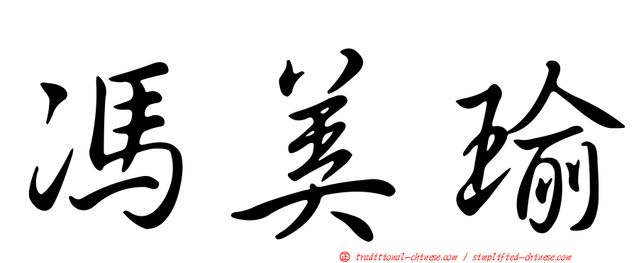 馮美瑜