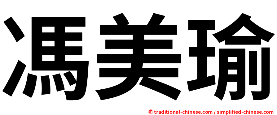 馮美瑜