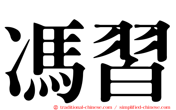 馮習