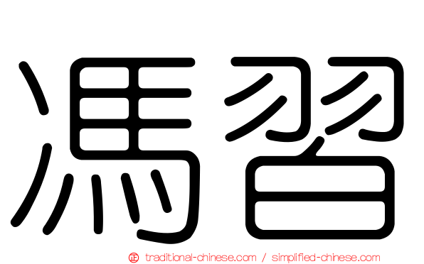 馮習