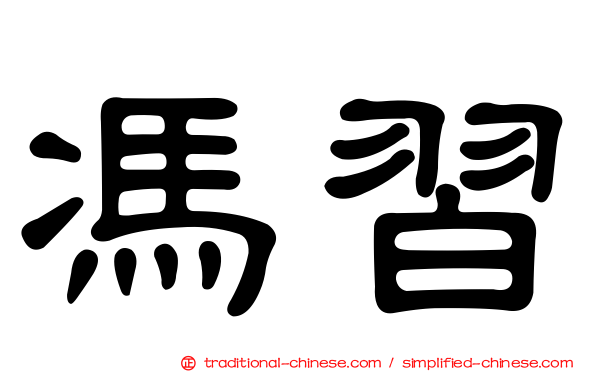 馮習