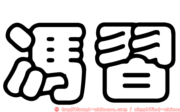 馮習