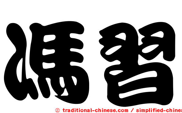 馮習