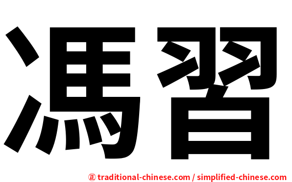 馮習