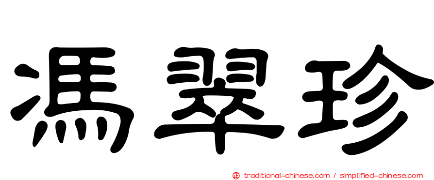 馮翠珍