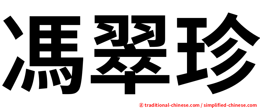 馮翠珍