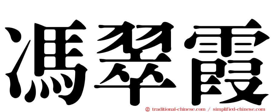 馮翠霞