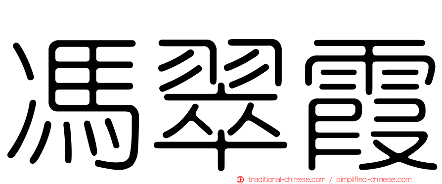 馮翠霞