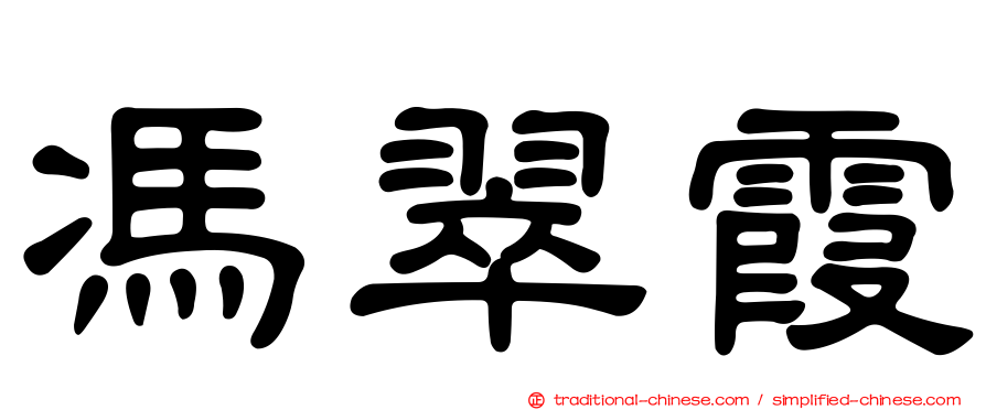馮翠霞