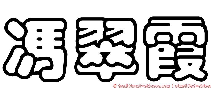 馮翠霞