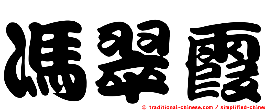 馮翠霞