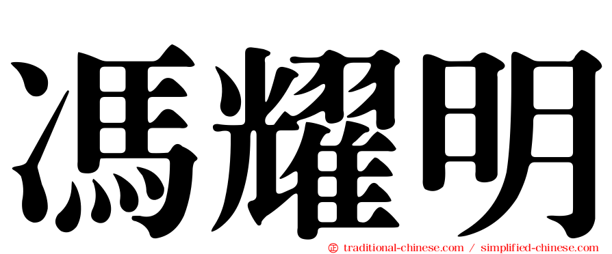馮耀明