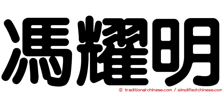 馮耀明