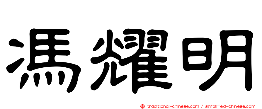 馮耀明