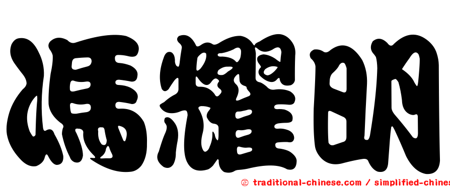 馮耀明