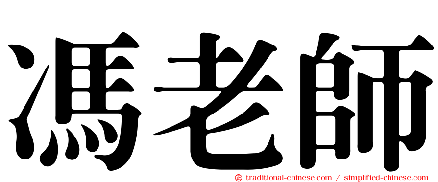馮老師