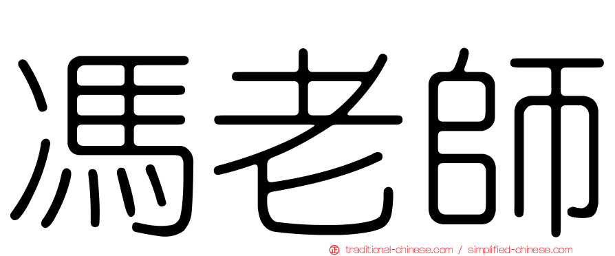 馮老師