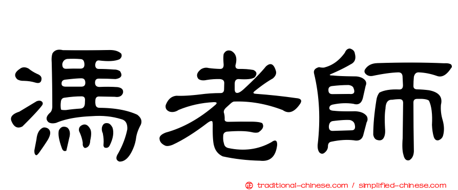 馮老師