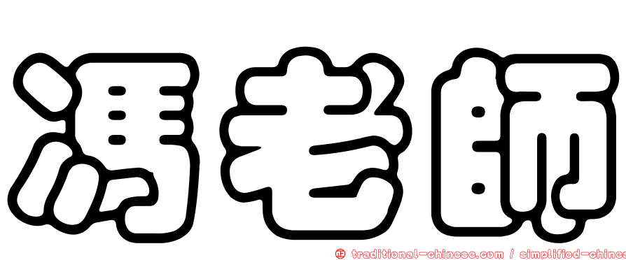 馮老師