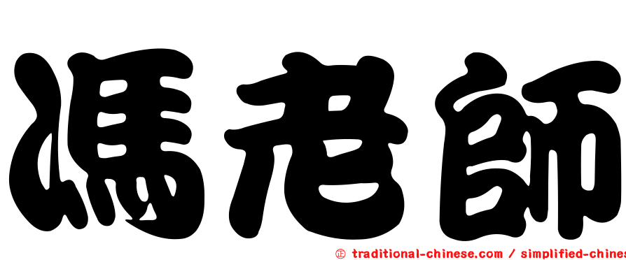 馮老師