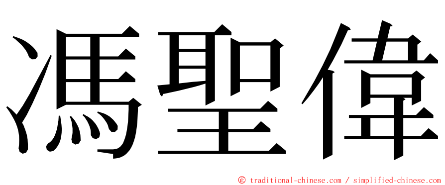 馮聖偉 ming font