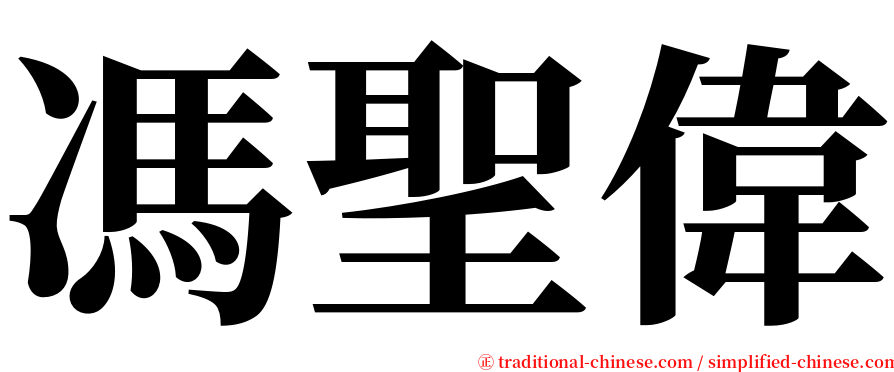 馮聖偉 serif font