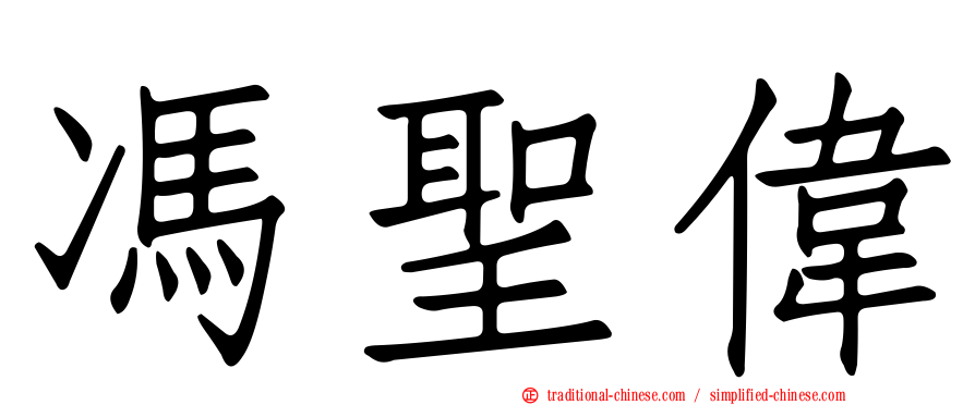 馮聖偉
