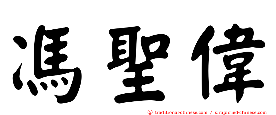 馮聖偉